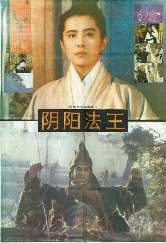 画皮之阴阳法王 畫皮之陰陽法王 (1992)