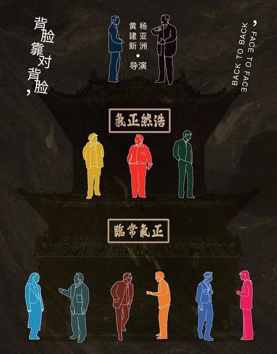 背靠背，脸对脸 (1994)