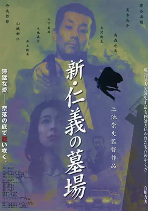 新仁义的墓场 新・仁義の墓場 (2002)
