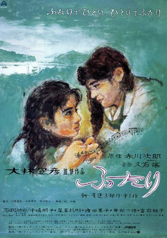 两个人 ふたり (1991)