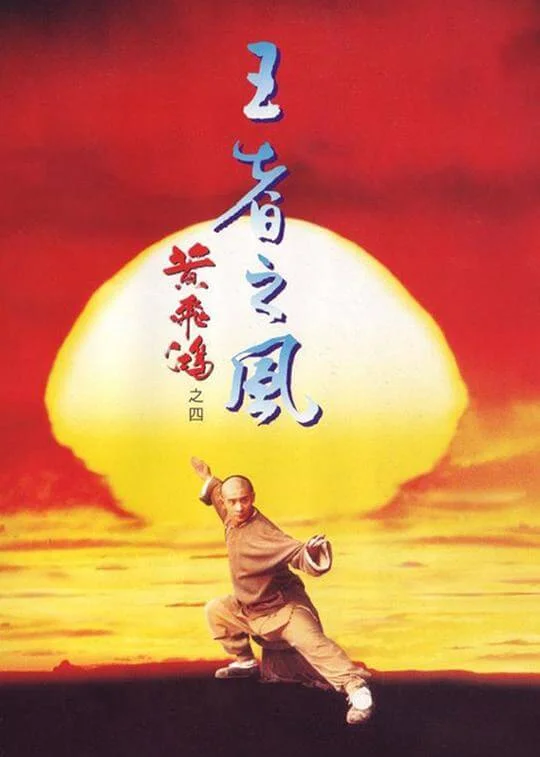 黄飞鸿之四：王者之风 黃飛鴻之四王者之風 (1993)