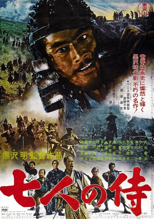 七武士 七人の侍 (1954)