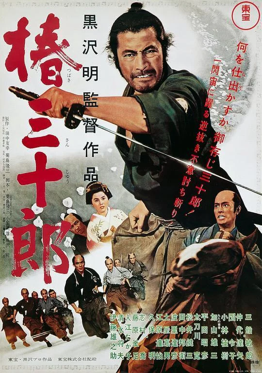 椿三十郎 (1962)