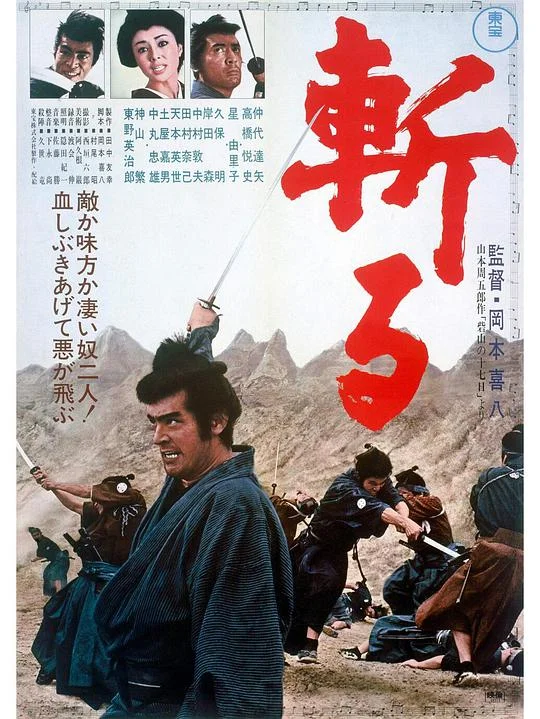斩 斬る (1968)