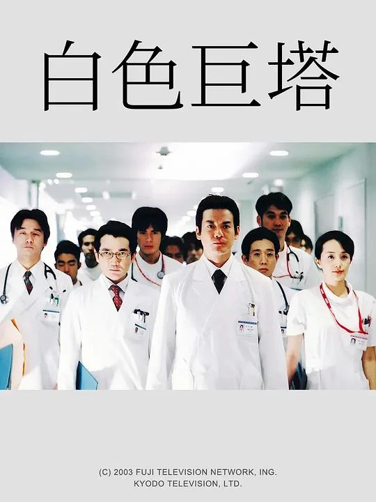 白色巨塔 白い巨塔 (2003)