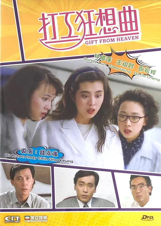 打工狂想曲 (1989)