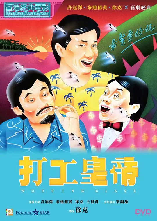 打工皇帝 (1985)