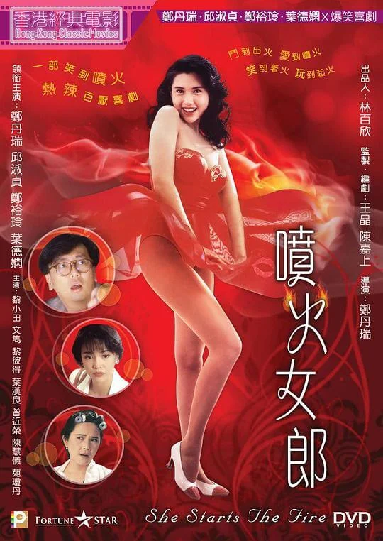 喷火女郎 噴火女郎 (1992)