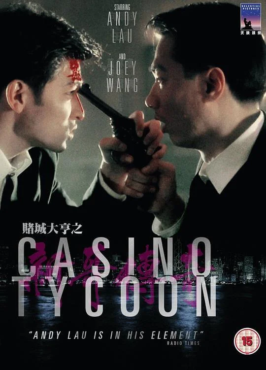 赌城大亨之新哥传奇 賭城大亨之新哥傳奇 (1992)