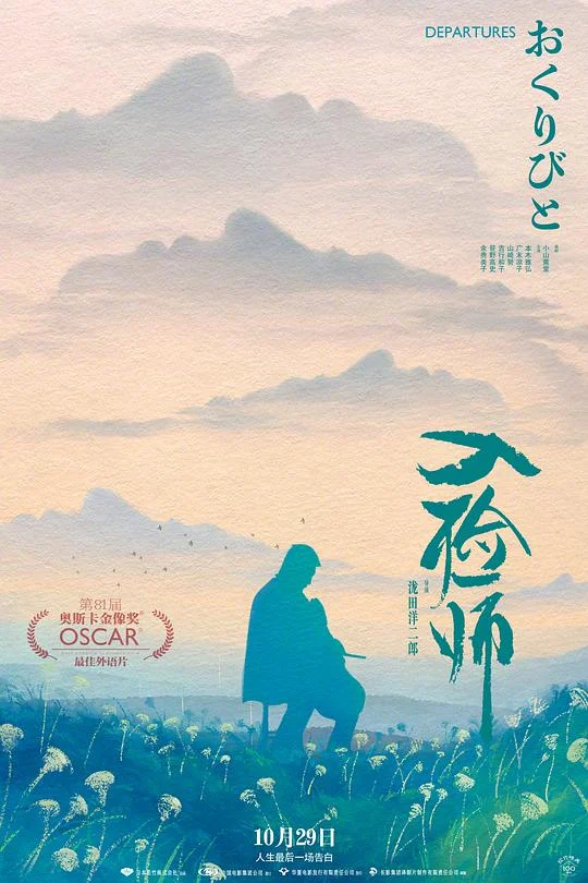 入殓师 おくりびと (2008)