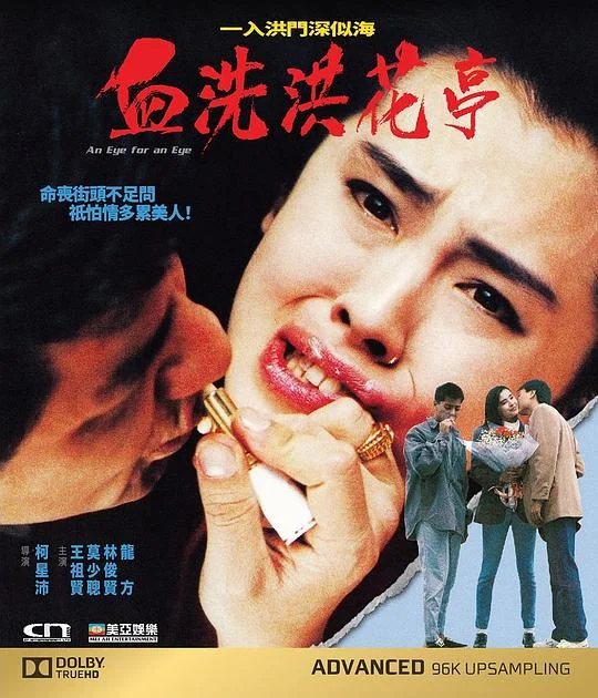 血洗洪花亭 (1990)