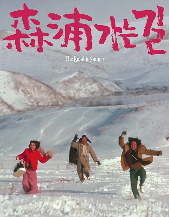 去森浦的路 삼포가는 길 (1975)