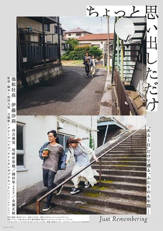 稍微想起一些 ちょっと思い出しただけ (2021)