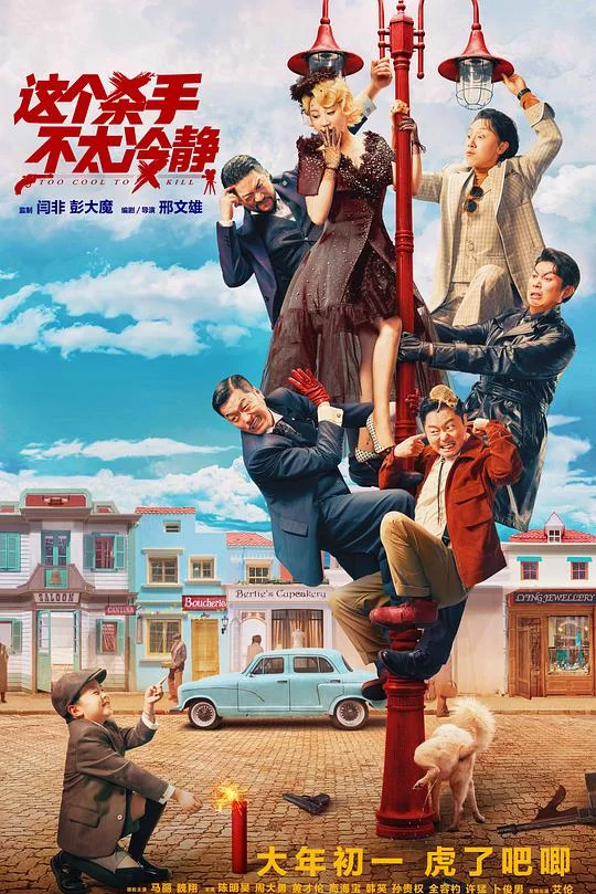 这个杀手不太冷静 (2022)