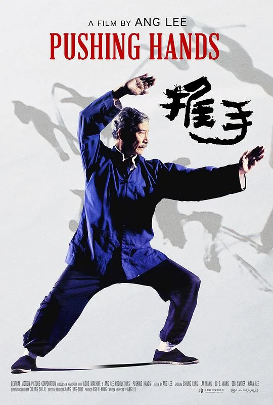推手 (1991)
