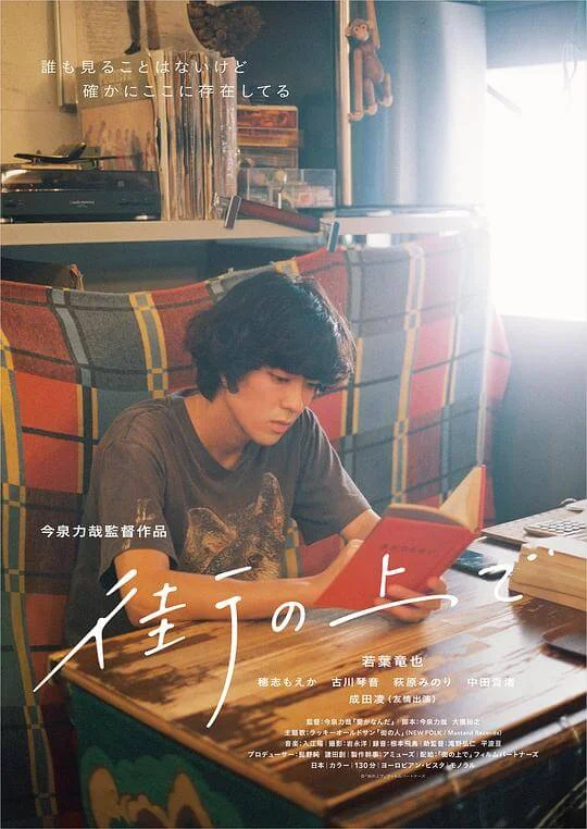 在街上 街の上で (2019)