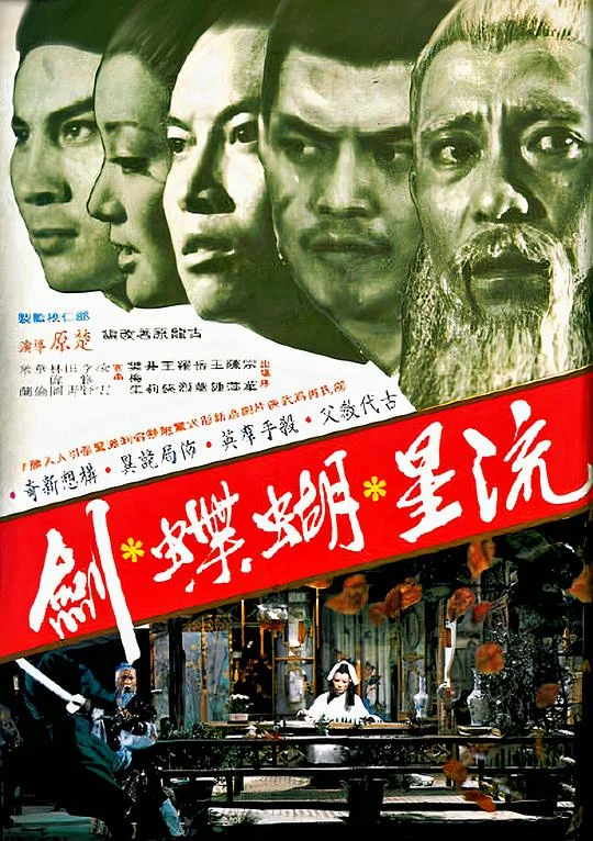 流星蝴蝶剑 流星蝴蝶劍 (1976)