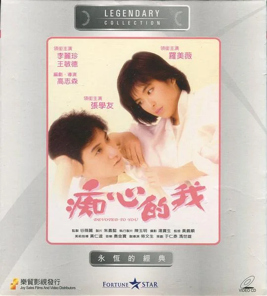 痴心的我 (1986)