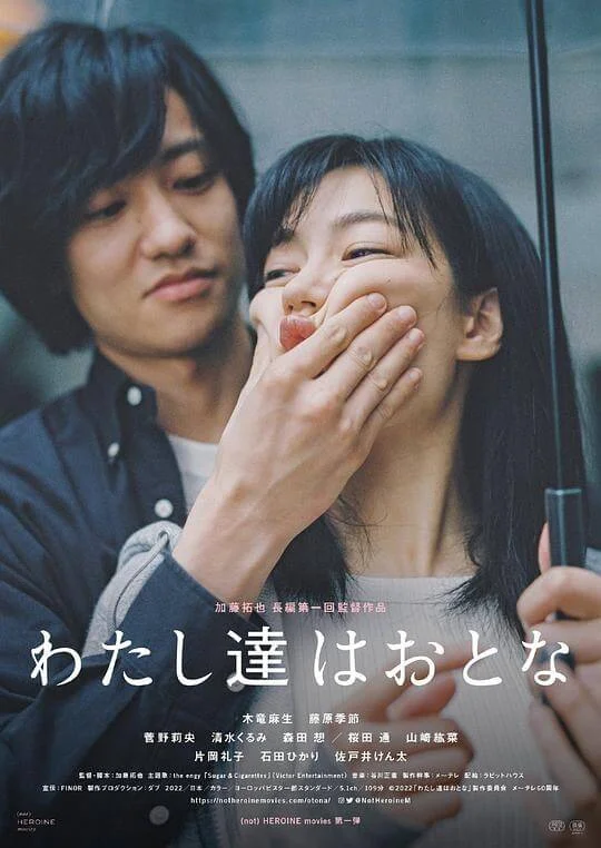 我们是大人 わたし達はおとな (2022)