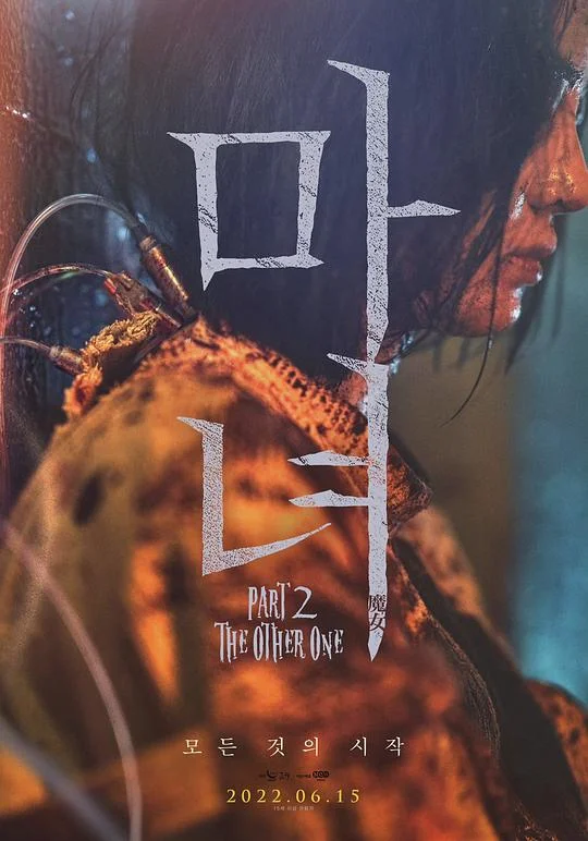 魔女2 마녀 Part2. The Other One (2022)
