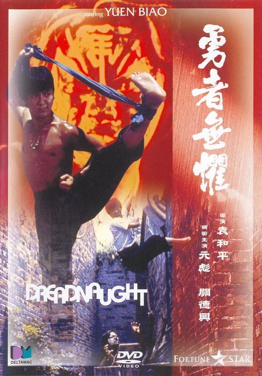 勇者无惧 勇者無懼 (1981)