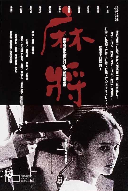 麻将 麻將 (1996)