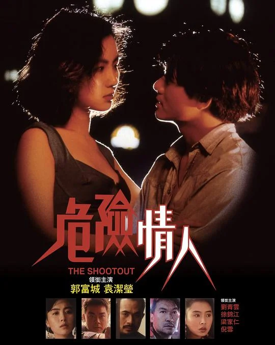 危险情人 危險情人 (1992)