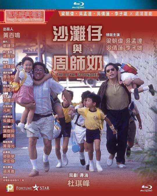 沙滩仔与周师奶 沙灘仔與周師奶 (1991)