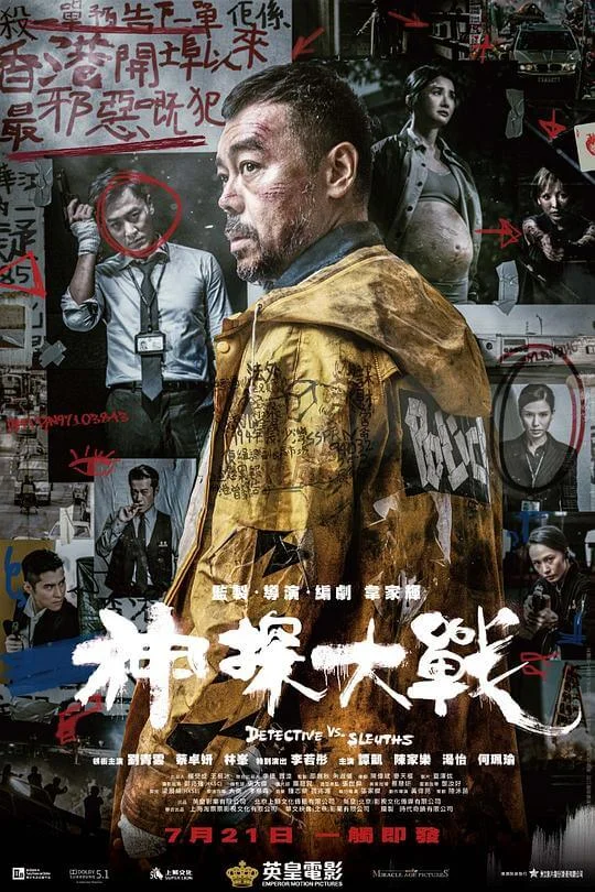 神探大战 神探大戰 (2022)
