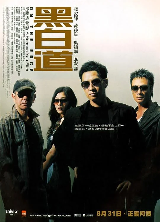 黑白道 (2006)