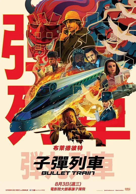 子弹列车 Bullet Train (2022)