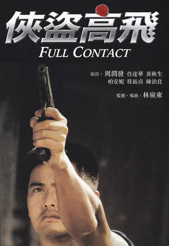 侠盗高飞 俠盜高飛 (1992)