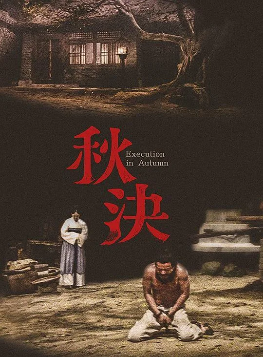 秋决 (1972)
