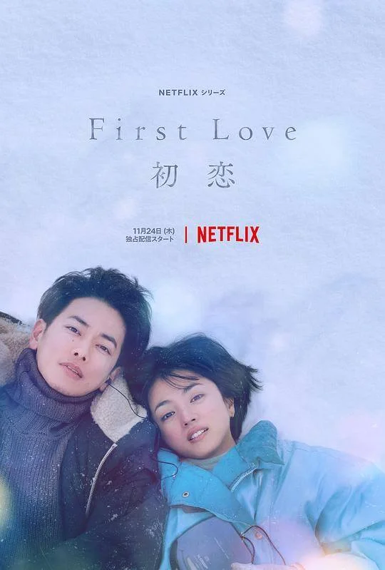 初恋 First Love 初恋 (2022)