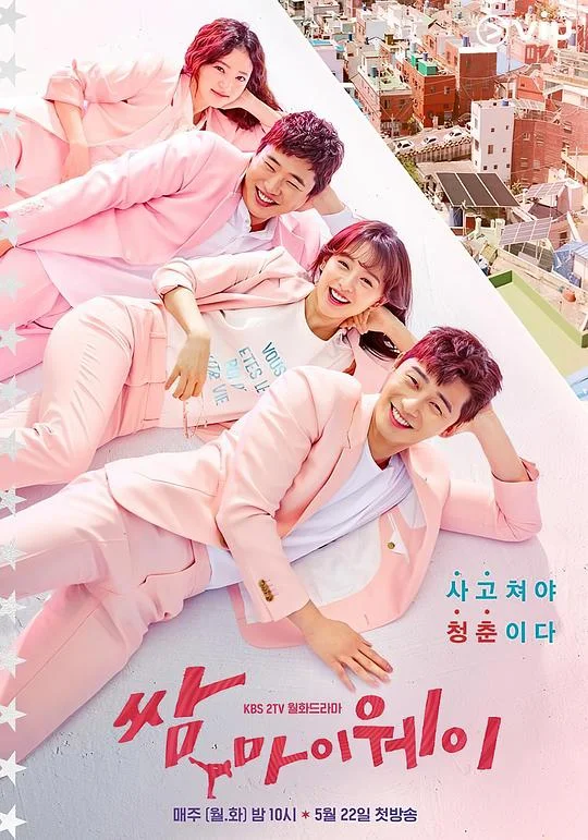 三流之路 쌈, 마이웨이 (2017)