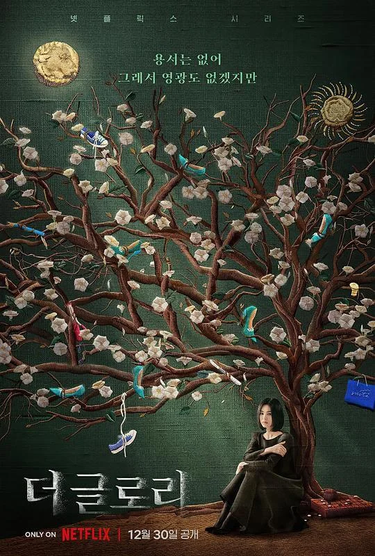 黑暗荣耀 더 글로리 (2022)