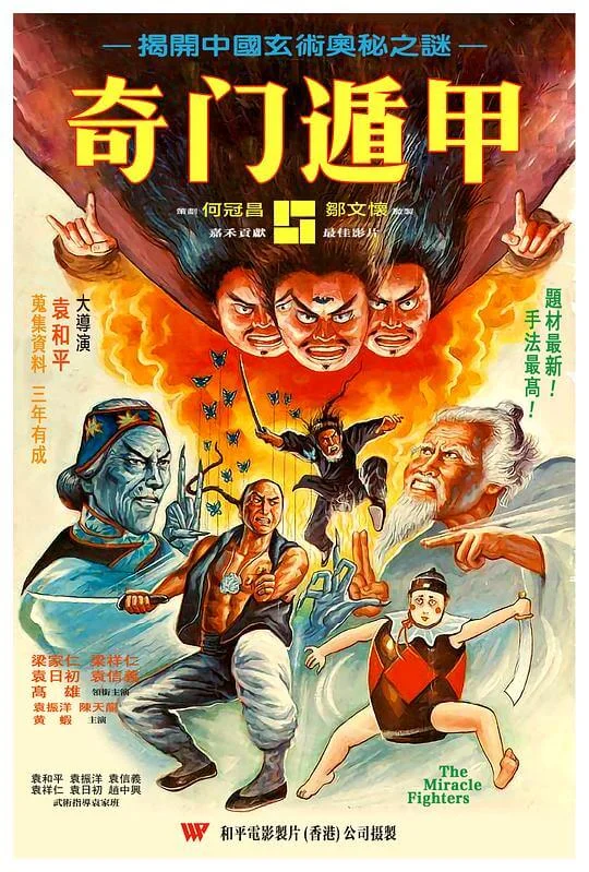 奇门遁甲 奇門遁甲 (1982)