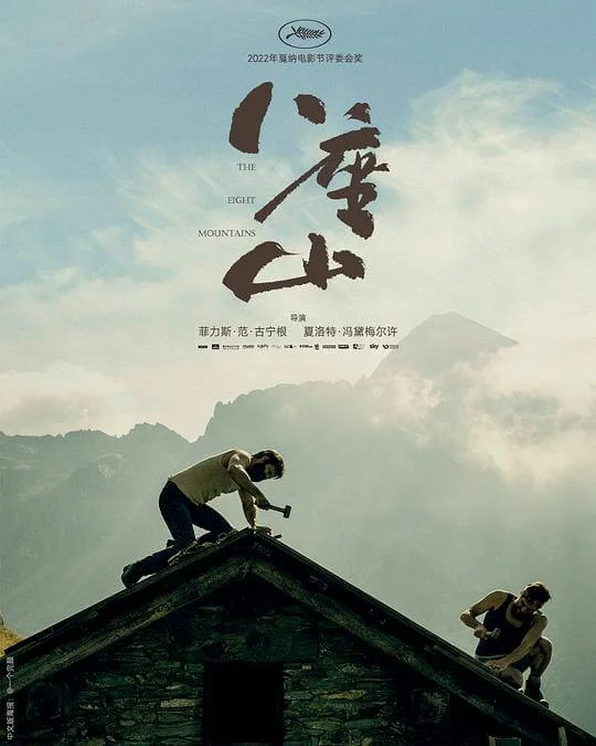八座山 Le otto montagne (2022)