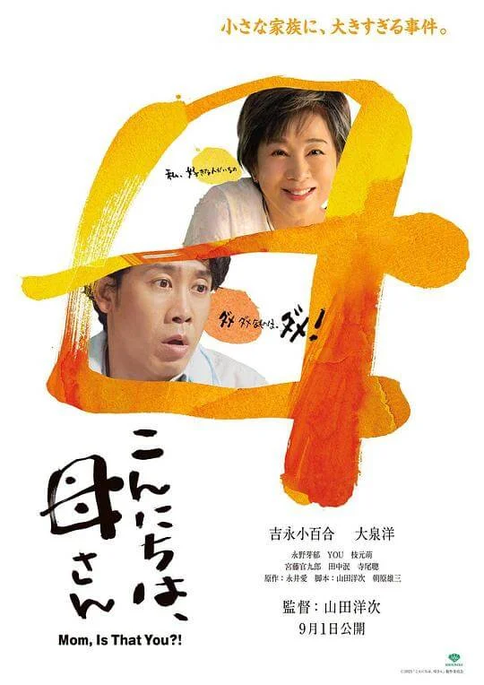 你好，妈妈 こんにちは、母さん (2023)