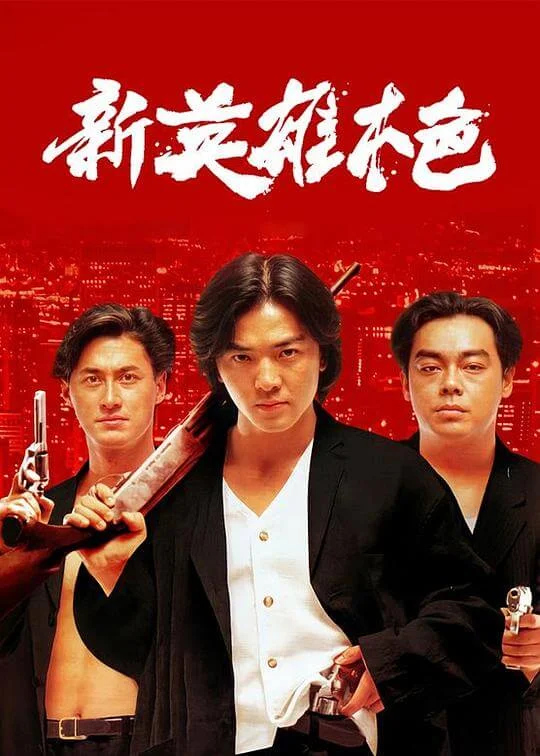 新英雄本色 (1994)