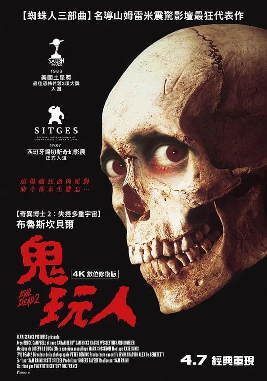 鬼玩人2 Evil Dead II (1987)