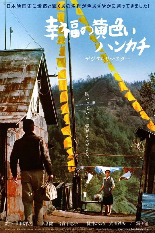 幸福的黄手帕 幸福の黄色いハンカチ (1977)