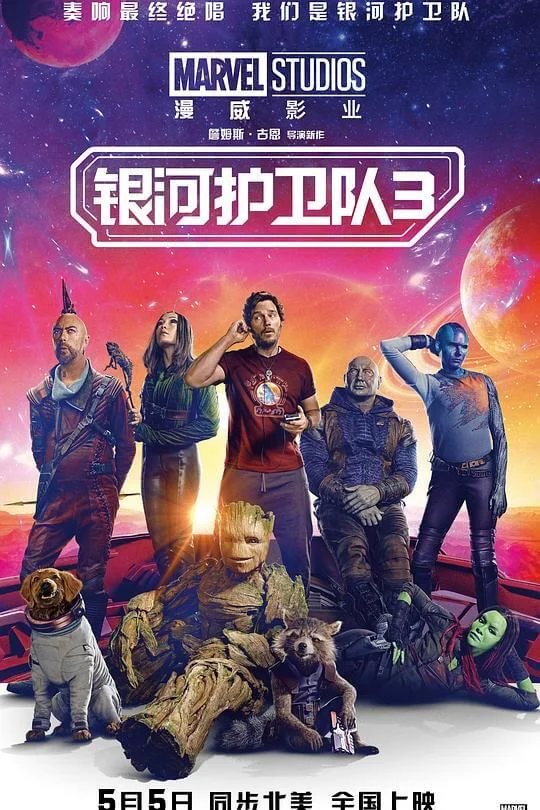 银河护卫队3 Guardians of the Galaxy Vol. 3 (2023)