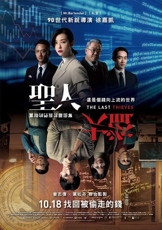 圣人大盗 聖人大盜 (2019)