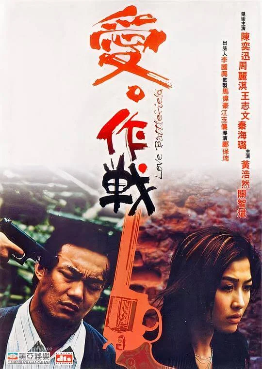 爱‧作战 愛‧作戰 (2004)
