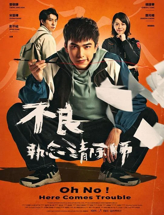 不良执念清除师 不良執念清除師 (2023)