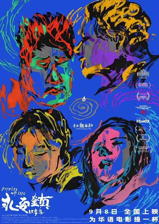 永安镇故事集 (2021)