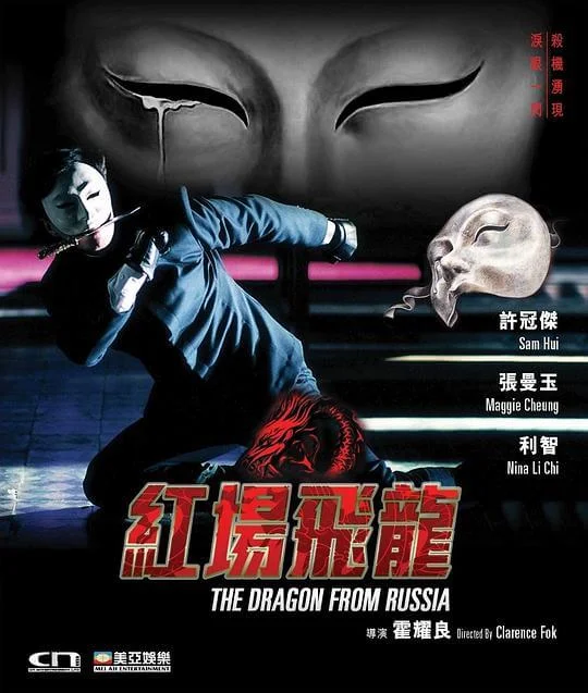 红场飞龙 紅場飛龍 (1990)