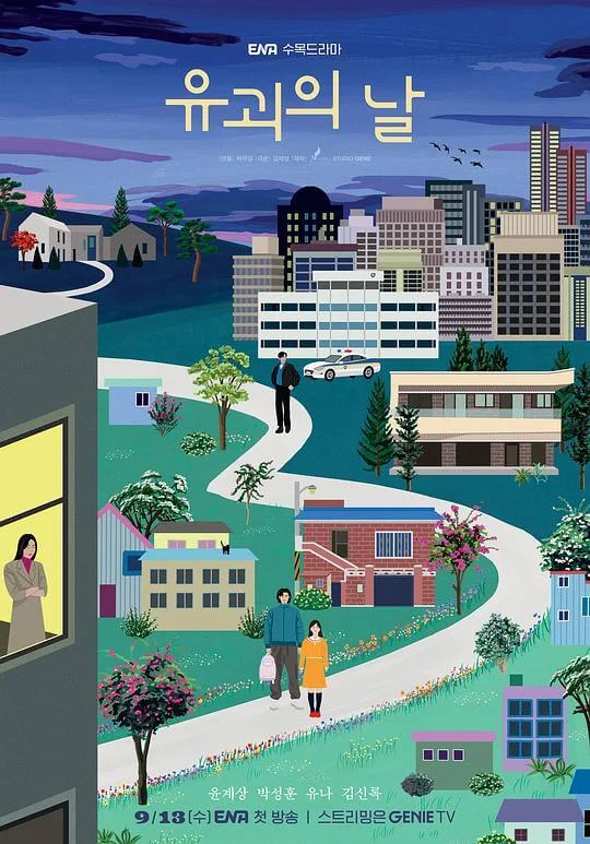 诱拐之日 유괴의 날 (2023)