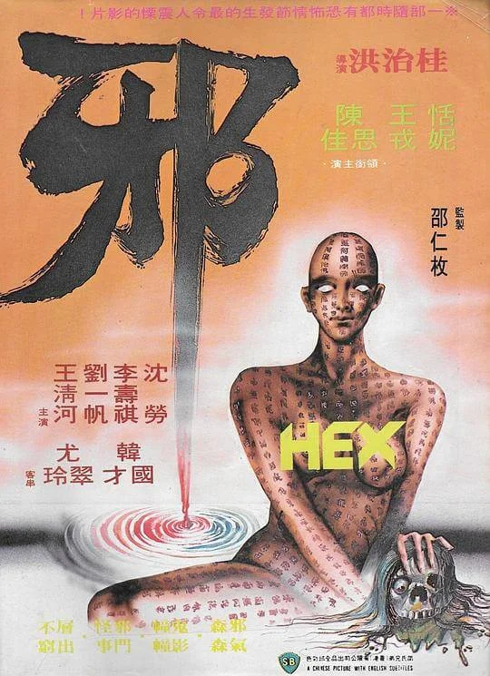邪 (1980)
